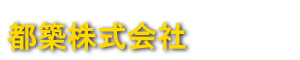 都築株式会社のロゴ(大阪市住之江区)